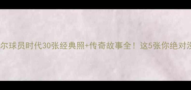 图片 🔥贝肯鲍尔球员时代30张经典照+传奇故事全！这5张你绝对没看过💥1