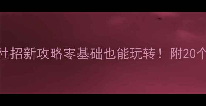 图片 🔥贵阳师大羽毛球社招新攻略零基础也能玩转！附20个校园球场隐藏技巧