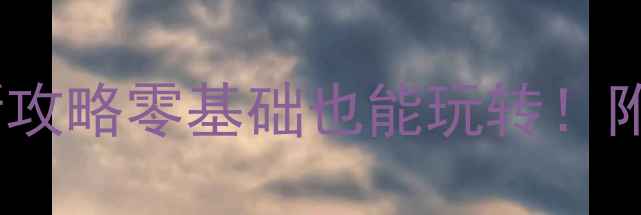 图片 🔥贵阳师大羽毛球社招新攻略零基础也能玩转！附20个校园球场隐藏技巧2