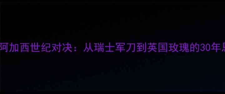 图片 🔥费德勒VS阿加西世纪对决：从瑞士军刀到英国玫瑰的30年恩怨情仇🔥1