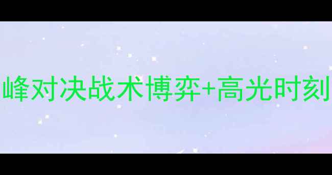 图片 🔥赛伊奈VS雷克雅巅峰对决战术博弈+高光时刻全！看完直呼过瘾！