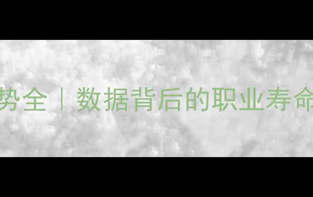 图片 🔥赛季NBA球员变化趋势全｜数据背后的职业寿命密码&数据化生存法则