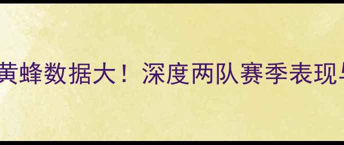 图片 🔥赛季争斗活塞vs黄蜂数据大！深度两队赛季表现与关键对决内幕💥1