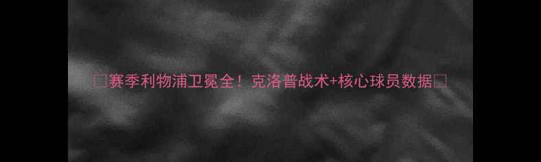 图片 🔥赛季利物浦卫冕全！克洛普战术+核心球员数据🔥