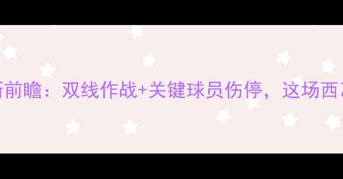 图片 🔥赛季塞尔塔vs贝蒂斯前瞻：双线作战+关键球员伤停，这场西乙焦点战你不可错过！