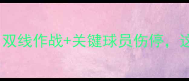 图片 🔥赛季塞尔塔vs贝蒂斯前瞻：双线作战+关键球员伤停，这场西乙焦点战你不可错过！1
