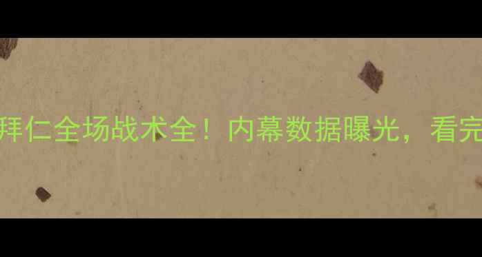 图片 🔥赛季巅峰对决利物浦vs拜仁全场战术全！内幕数据曝光，看完才懂为何3-2绝杀！⚽️2
