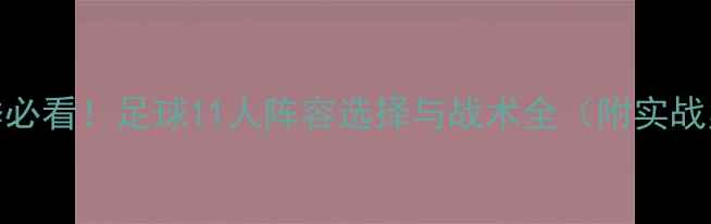 图片 🔥赛季必看！足球11人阵容选择与战术全（附实战案例）