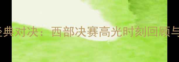 图片 🔥赛季掘金VS快船经典对决：西部决赛高光时刻回顾与比赛｜篮球迷必看2