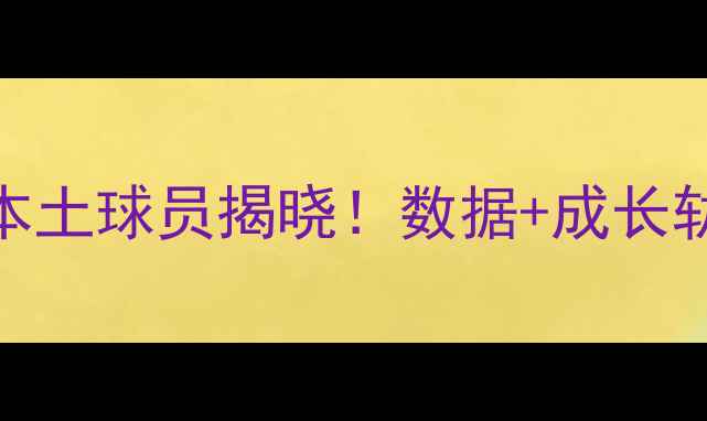图片 🔥赛季英超最强本土球员揭晓！数据+成长轨迹+未来展望🔥1