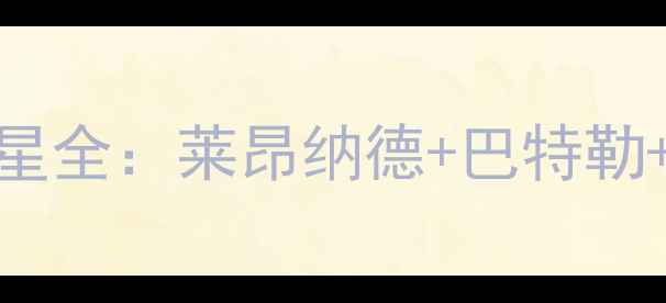 图片 🔥赛季迈阿密热火顶流球星全：莱昂纳德+巴特勒+希罗的数据与战术密码💯