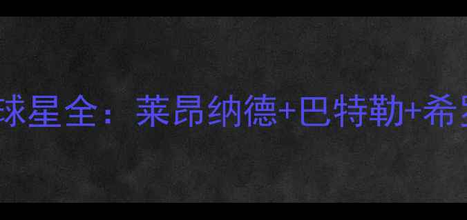 图片 🔥赛季迈阿密热火顶流球星全：莱昂纳德+巴特勒+希罗的数据与战术密码💯1
