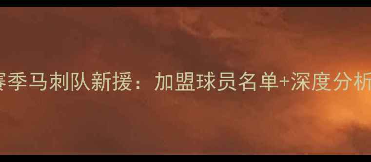 图片 🔥赛季马刺队新援：加盟球员名单+深度分析🔥1
