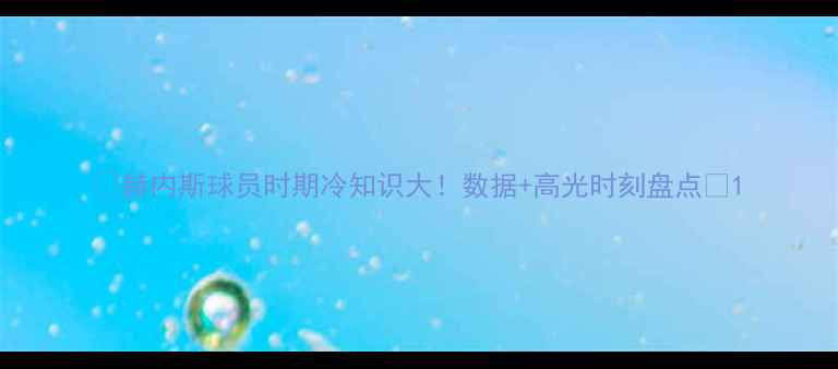 图片 🔥赫内斯球员时期冷知识大！数据+高光时刻盘点🔥1