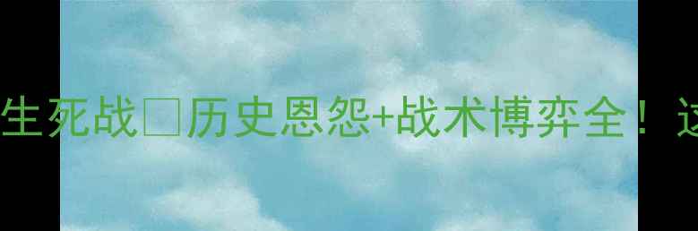 图片 🔥赫尔城vs加的夫英超生死战💥历史恩怨+战术博弈全！这5大看点必须提前看👇