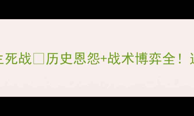 图片 🔥赫尔城vs加的夫英超生死战💥历史恩怨+战术博弈全！这5大看点必须提前看👇1