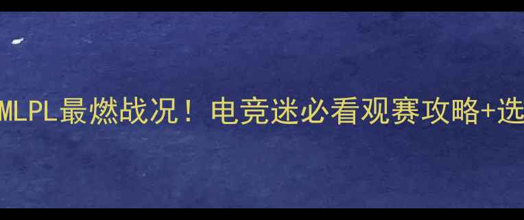 图片 🔥越南GAMLPL最燃战况！电竞迷必看观赛攻略+选手深度🎮