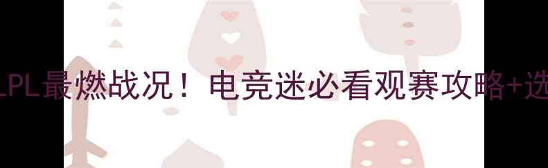 图片 🔥越南GAMLPL最燃战况！电竞迷必看观赛攻略+选手深度🎮1