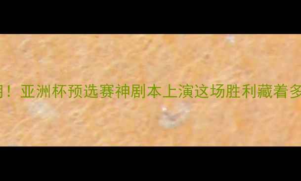 图片 🔥越南爆冷击败伊朗！亚洲杯预选赛神剧本上演这场胜利藏着多少秘密？🇻🇳🇮🇷1