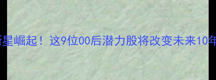 图片 🔥足坛新星崛起！这9位00后潜力股将改变未来10年格局💥1