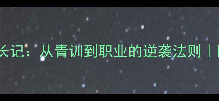 图片 🔥足球15号球员成长记：从青训到职业的逆袭法则｜附独家训练计划🔥2