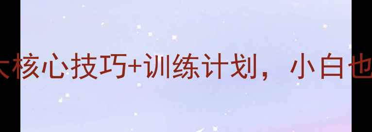 图片 🔥足球入门必看！7大核心技巧+训练计划，小白也能逆袭成球场焦点🔥