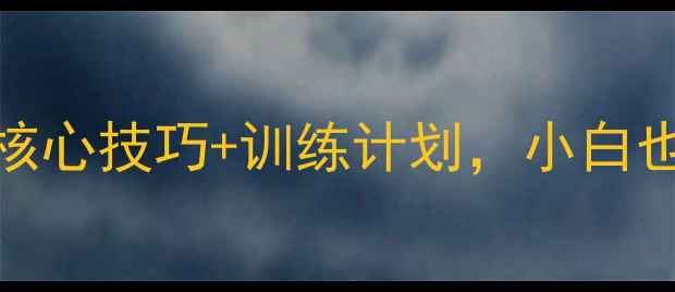图片 🔥足球入门必看！7大核心技巧+训练计划，小白也能逆袭成球场焦点🔥2