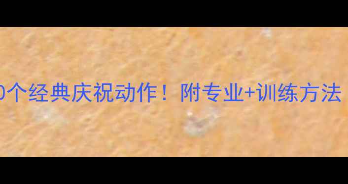 图片 🔥足球比赛必学的10个经典庆祝动作！附专业+训练方法｜附赠教学视频链接