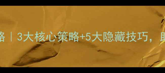 图片 🔥足球经理FM留人攻略｜3大核心策略+5大隐藏技巧，助你打造豪门球队！💼
