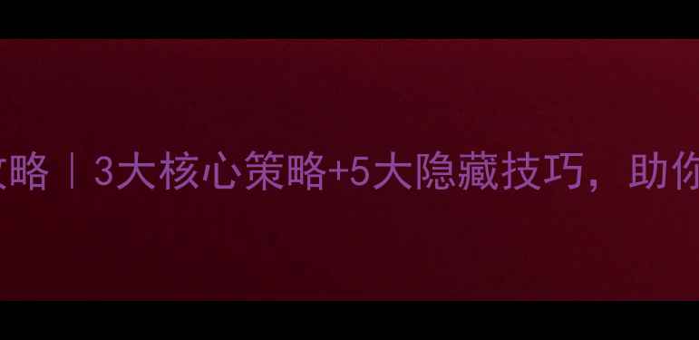 图片 🔥足球经理FM留人攻略｜3大核心策略+5大隐藏技巧，助你打造豪门球队！💼2
