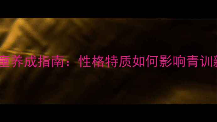 图片 🔥足球经理神童养成指南：性格特质如何影响青训新星崛起？🔥1