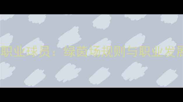 图片 🔥足球裁判VS职业球员：绿茵场规则与职业发展全攻略！🔥2