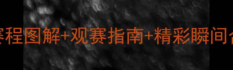 图片 🔥足球赛事全攻略｜高清赛程图解+观赛指南+精彩瞬间合集（附国家队夺冠秘籍）