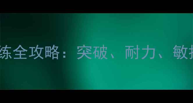 图片 🔥足球速度型球员训练全攻略：突破、耐力、敏捷三合一提升方案💥1