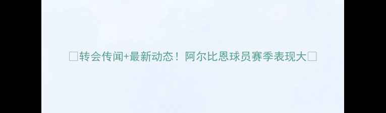 图片 🔥转会传闻+最新动态！阿尔比恩球员赛季表现大🔥