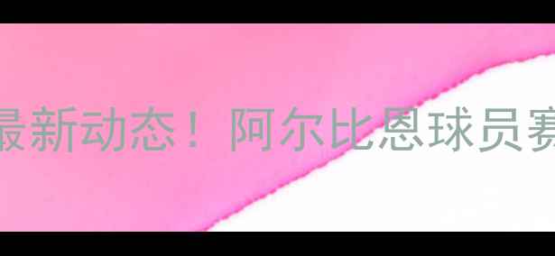 图片 🔥转会传闻+最新动态！阿尔比恩球员赛季表现大🔥2