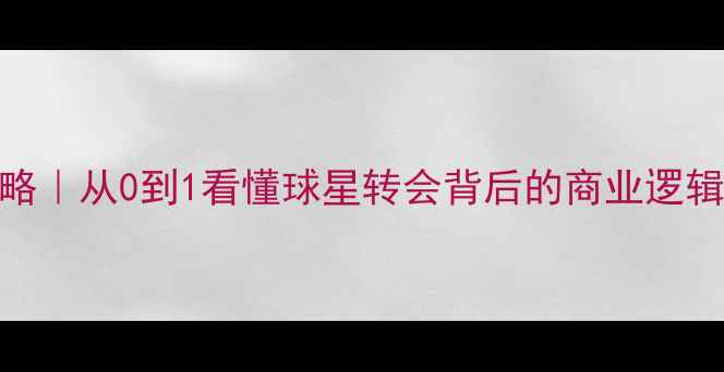 图片 🔥转会市场必看球员交易全攻略｜从0到1看懂球星转会背后的商业逻辑💰足球转会球员交易体育营销