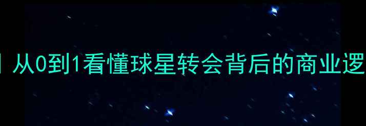 图片 🔥转会市场必看球员交易全攻略｜从0到1看懂球星转会背后的商业逻辑💰足球转会球员交易体育营销1