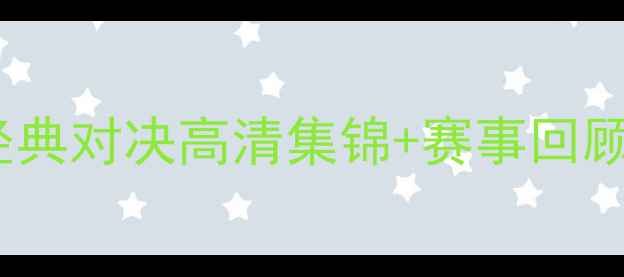 图片 🔥辽宁vs广东：CBA经典对决高清集锦+赛事回顾（附比赛亮点视频）