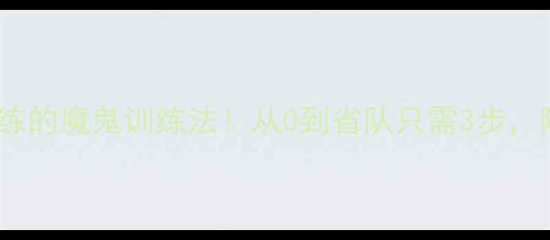 图片 🔥辽宁乒乓女教练的魔鬼训练法！从0到省队只需3步，附独家训练计划2