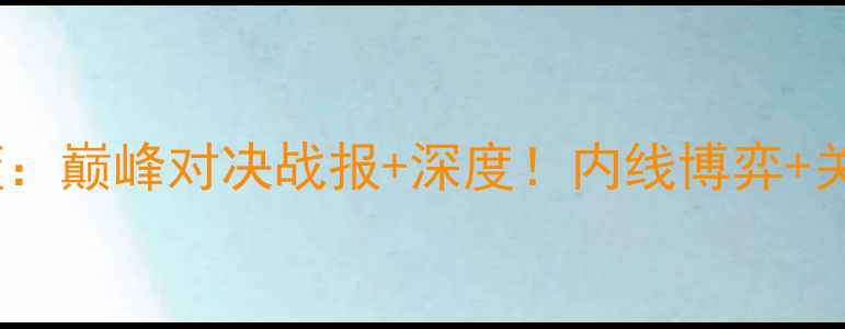 图片 🔥辽宁男篮vs天津男篮：巅峰对决战报+深度！内线博弈+关键三分谁更胜一筹？2