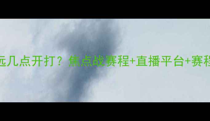 图片 🔥辽宁男篮vs广东宏远几点开打？焦点战赛程+直播平台+赛程分析（附观赛指南）