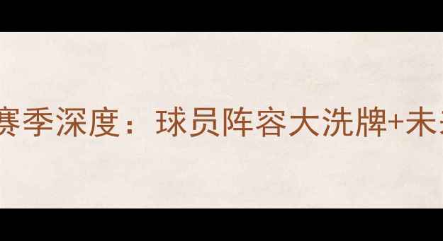 图片 🔥达拉斯小牛队赛季深度：球员阵容大洗牌+未来争冠路线图💥2