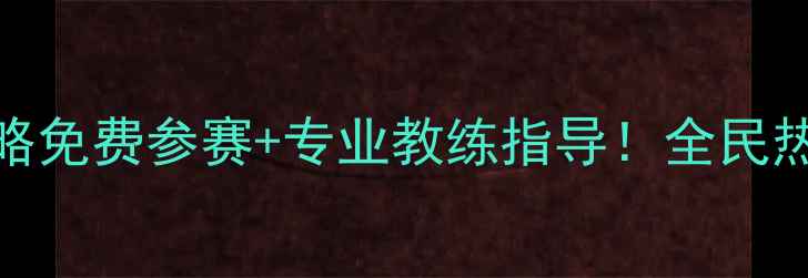 图片 🔥迁安乒乓球赛全攻略免费参赛+专业教练指导！全民热捧的体育盛事来了！