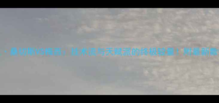 图片 🔥迭戈·桑切斯VS梅西：技术流与天赋派的终极较量！附最新数据对比