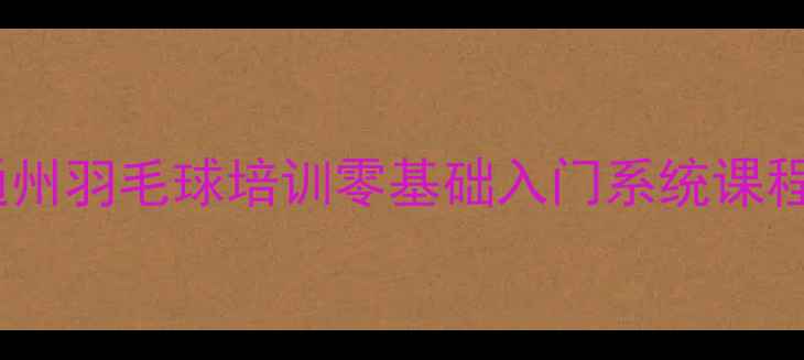 图片 🔥通州羽毛球爱好者必看！通州羽毛球培训零基础入门系统课程+超值价格+学员真实反馈！1