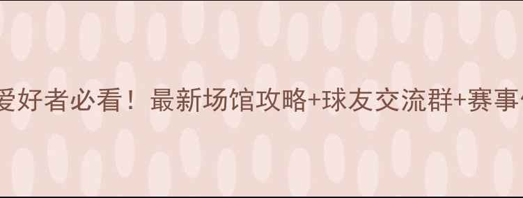 图片 🔥郑州羽毛球爱好者必看！最新场馆攻略+球友交流群+赛事信息全整理🏸1