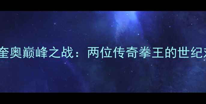 图片 🔥里奇·哈顿VS帕奎奥巅峰之战：两位传奇拳王的世纪对决震撼来袭！🔥1
