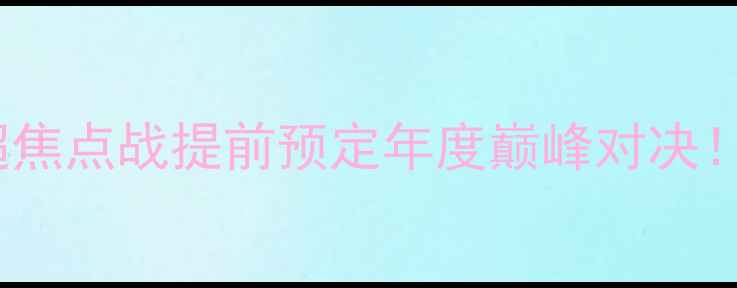 图片 🔥里奥阿维VS波尔蒂芒：葡超焦点战提前预定年度巅峰对决！战术博弈+绝杀悬念全攻略🏆
