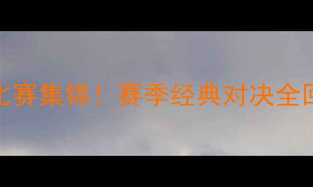 图片 🔥里昂vs马赛高清比赛集锦！赛季经典对决全回顾+战术+进球时刻